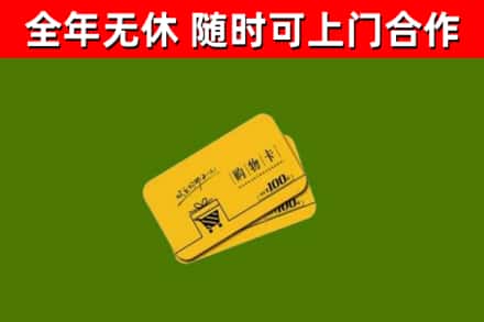 同德县回收购物卡